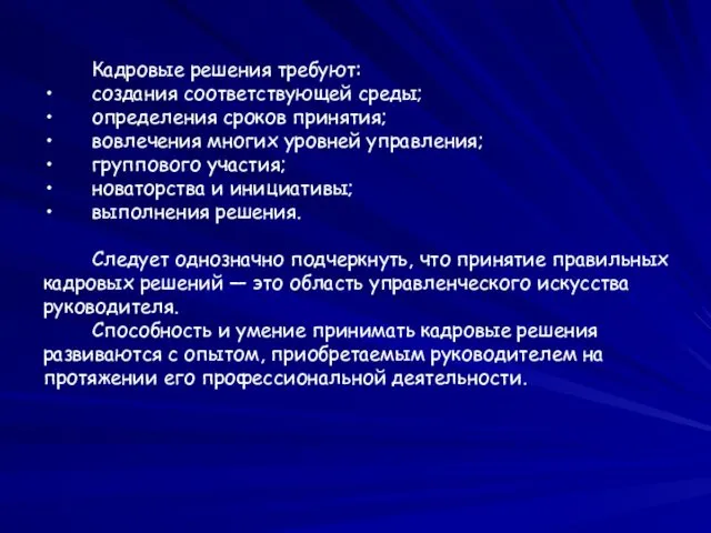 Кадровые решения требуют: создания соответствующей среды; определения сроков принятия; вовлечения многих