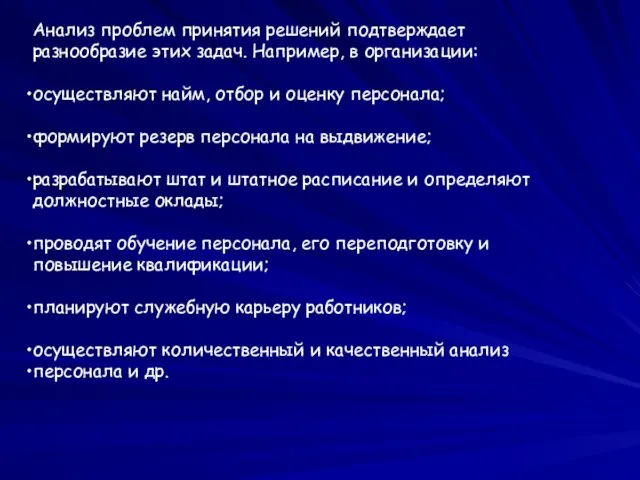 Анализ проблем принятия решений подтверждает разнообразие этих задач. Например, в организации: