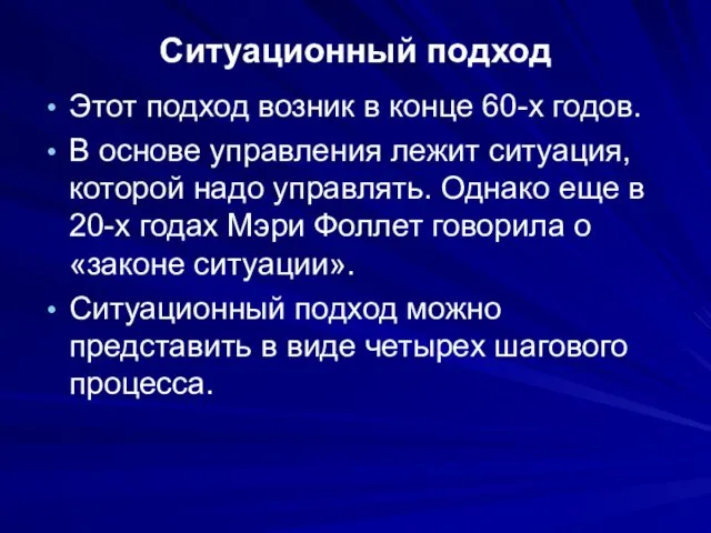 Ситуационный подход Этот подход возник в конце 60-х годов. В основе