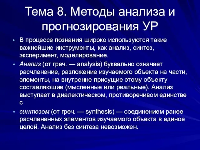 Тема 8. Методы анализа и прогнозирования УР В процессе познания широко