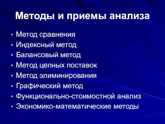 Методы и приемы анализа Метод сравнения Индексный метод Балансовый метод Метод