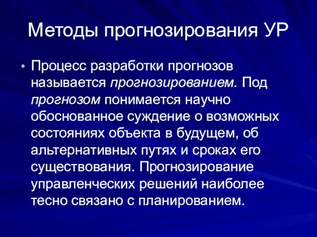 Методы прогнозирования УР Процесс разработки прогнозов называется прогнозированием. Под прогнозом понимается