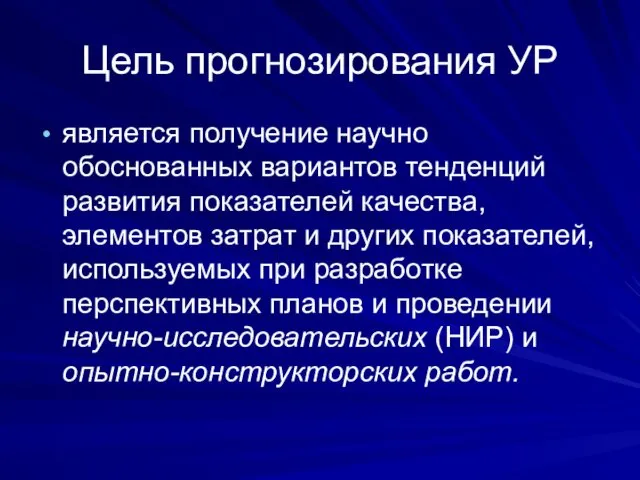 Цель прогнозирования УР является получение научно обоснованных вариантов тенденций развития показателей