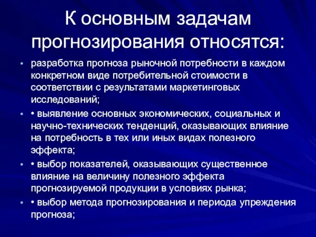 К основным задачам прогнозирования относятся: разработка прогноза рыночной потребности в каждом