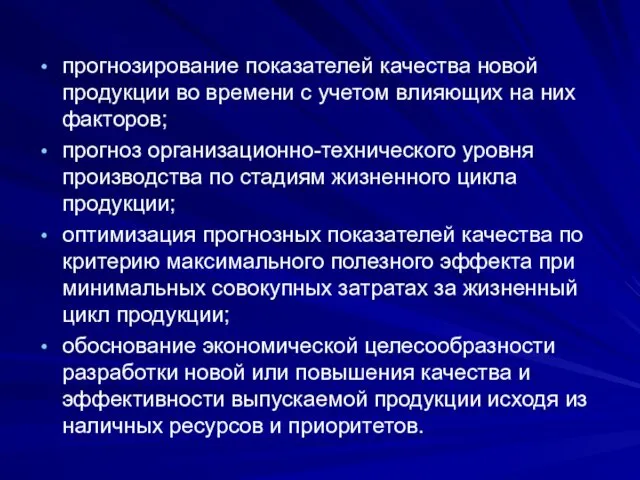 прогнозирование показателей качества новой продукции во времени с учетом влияющих на