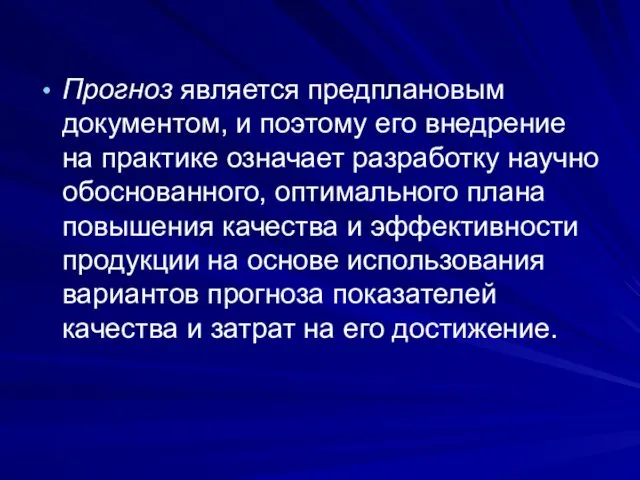 Прогноз является предплановым документом, и поэтому его внедрение на практике означает