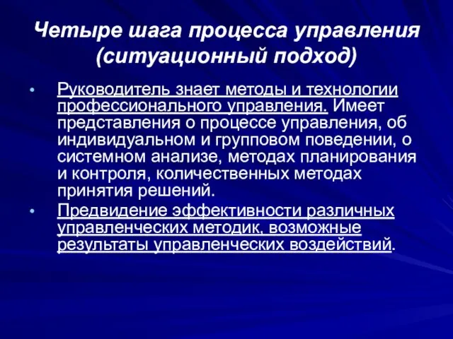 Четыре шага процесса управления (ситуационный подход) Руководитель знает методы и технологии