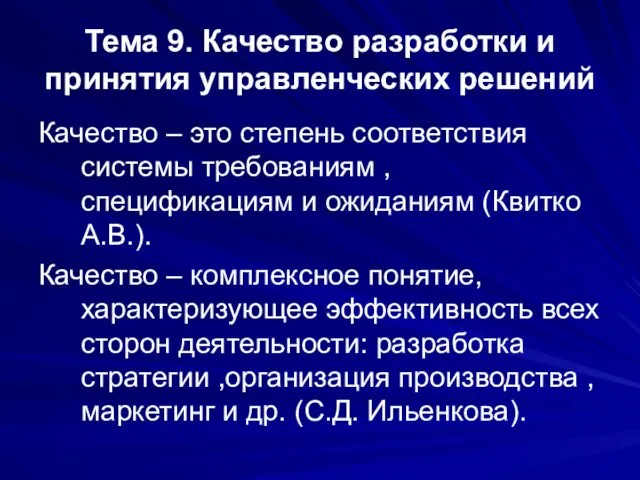 Тема 9. Качество разработки и принятия управленческих решений Качество – это