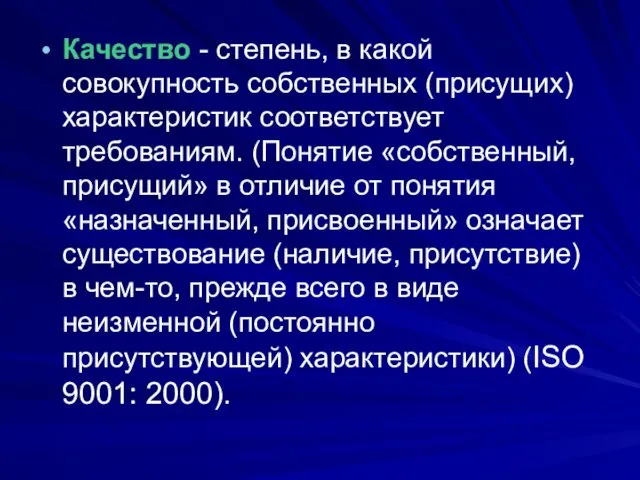 Качество - степень, в какой совокупность собственных (присущих) характеристик соответствует требованиям.