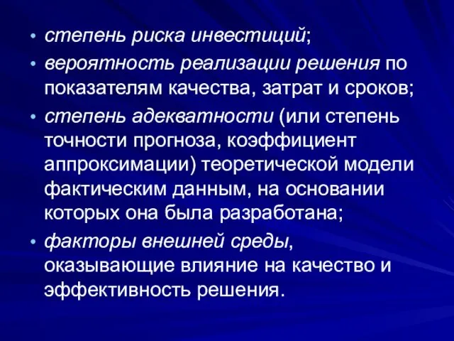 степень риска инвестиций; вероятность реализации решения по показателям качества, затрат и