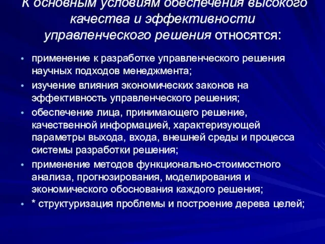 применение к разработке управленческого решения научных подходов менеджмента; изучение влияния экономических