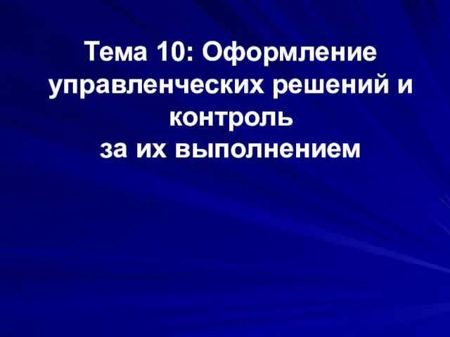 Тема 10: Оформление управленческих решений и контроль за их выполнением