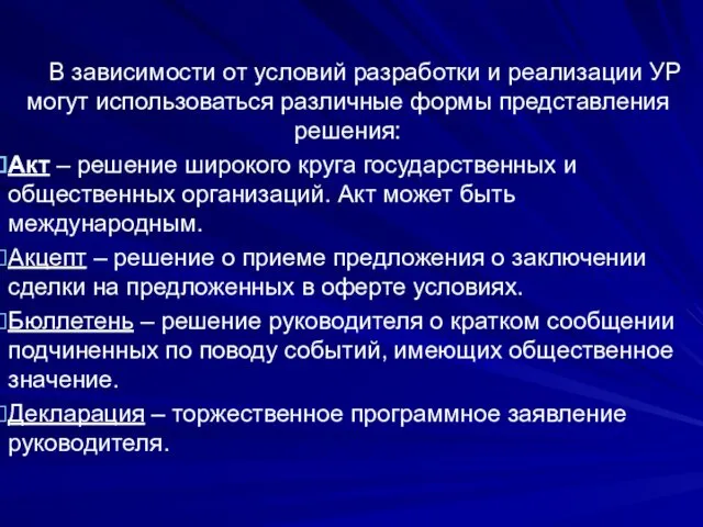 В зависимости от условий разработки и реализации УР могут использоваться различные