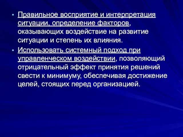 Правильное восприятие и интерпретация ситуации, определение факторов, оказывающих воздействие на развитие