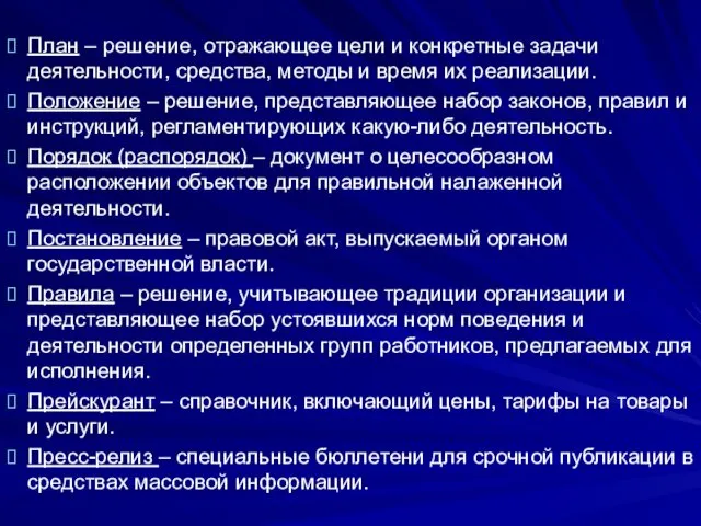 План – решение, отражающее цели и конкретные задачи деятельности, средства, методы