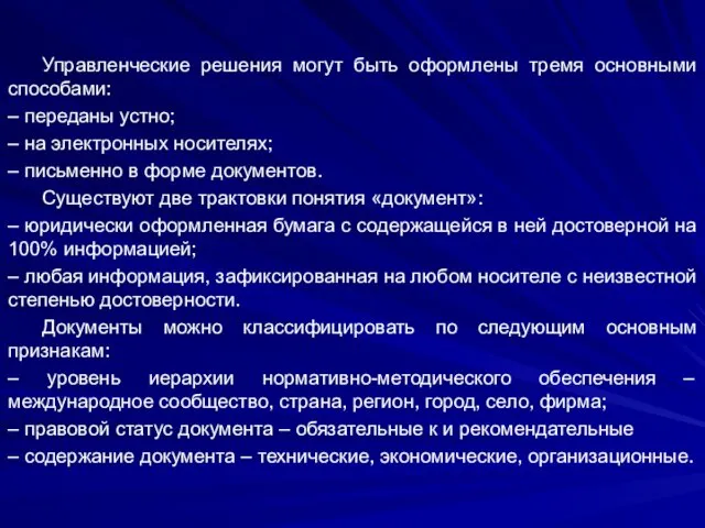 Управленческие решения могут быть оформлены тремя основными способами: – переданы устно;