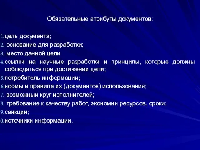 Обязательные атрибуты документов: цель документа; основание для разработки; место данной цели