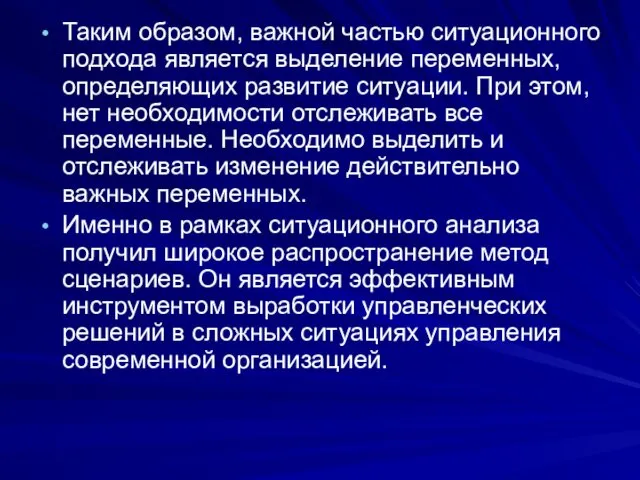 Таким образом, важной частью ситуационного подхода является выделение переменных, определяющих развитие