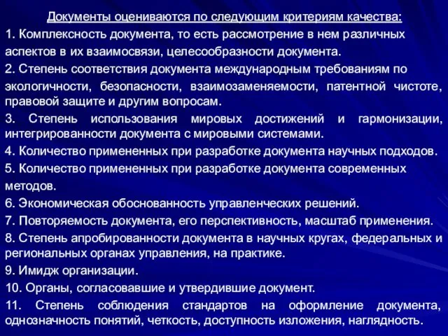 Документы оцениваются по следующим критериям качества: 1. Комплексность документа, то есть