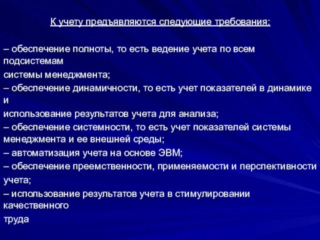 К учету предъявляются следующие требования: – обеспечение полноты, то есть ведение