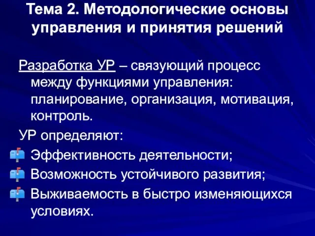 Тема 2. Методологические основы управления и принятия решений Разработка УР –