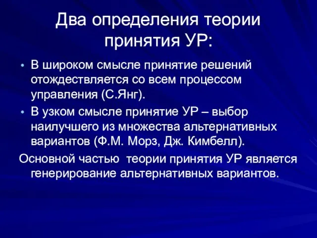 Два определения теории принятия УР: В широком смысле принятие решений отождествляется