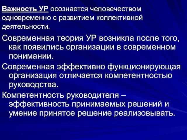 Важность УР осознается человечеством одновременно с развитием коллективной деятельности. Современная теория