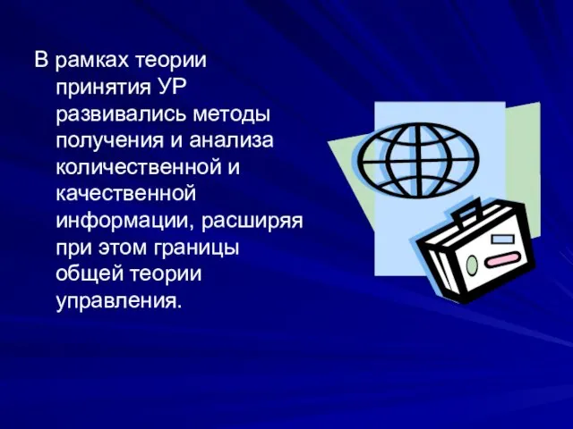 В рамках теории принятия УР развивались методы получения и анализа количественной