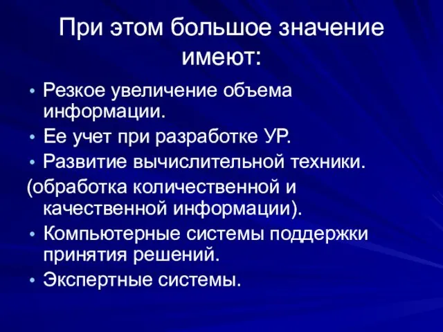 При этом большое значение имеют: Резкое увеличение объема информации. Ее учет