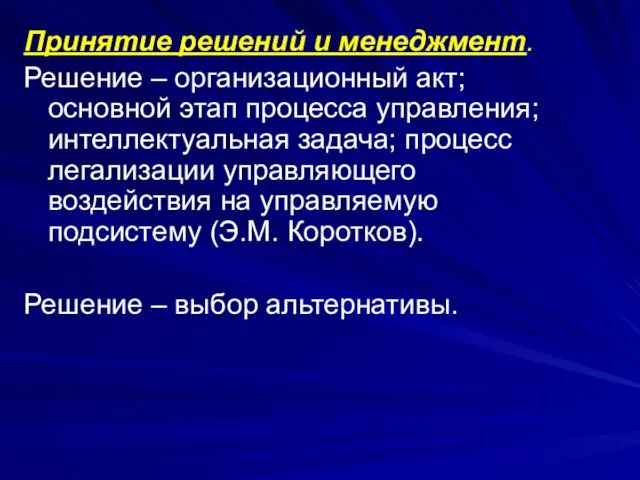 Принятие решений и менеджмент. Решение – организационный акт; основной этап процесса