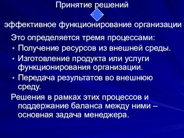 Принятие решений эффективное функционирование организации Это определяется тремя процессами: Получение ресурсов