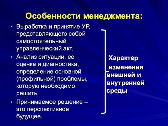 Особенности менеджмента: Выработка и принятие УР, представляющего собой самостоятельный управленческий акт.