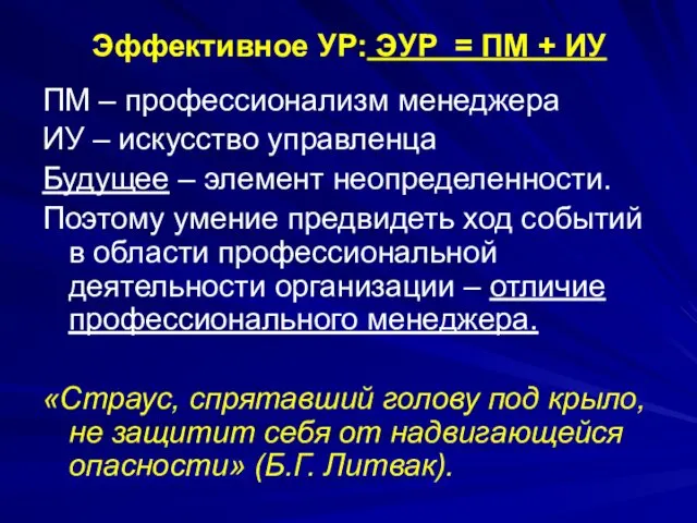 Эффективное УР: ЭУР = ПМ + ИУ ПМ – профессионализм менеджера