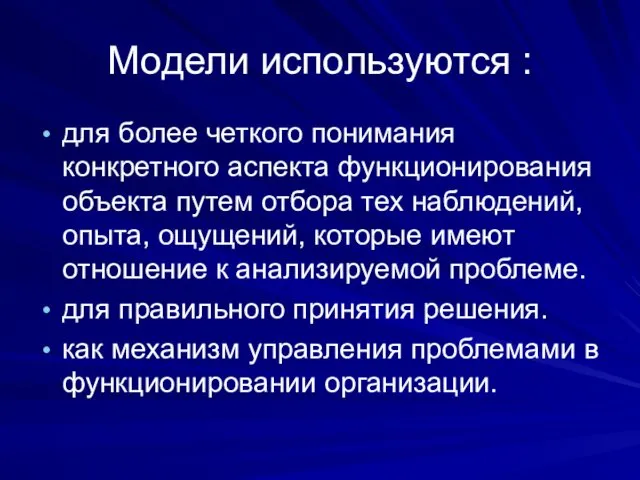 Модели используются : для более четкого понимания конкретного аспекта функционирования объекта