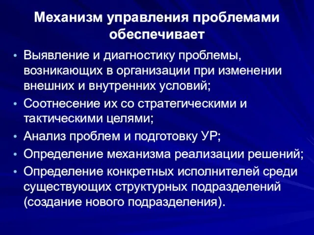 Механизм управления проблемами обеспечивает Выявление и диагностику проблемы, возникающих в организации