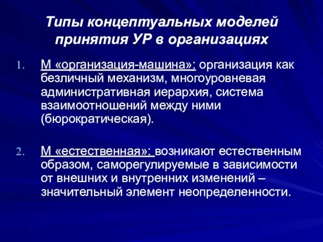 Типы концептуальных моделей принятия УР в организациях М «организация-машина»: организация как