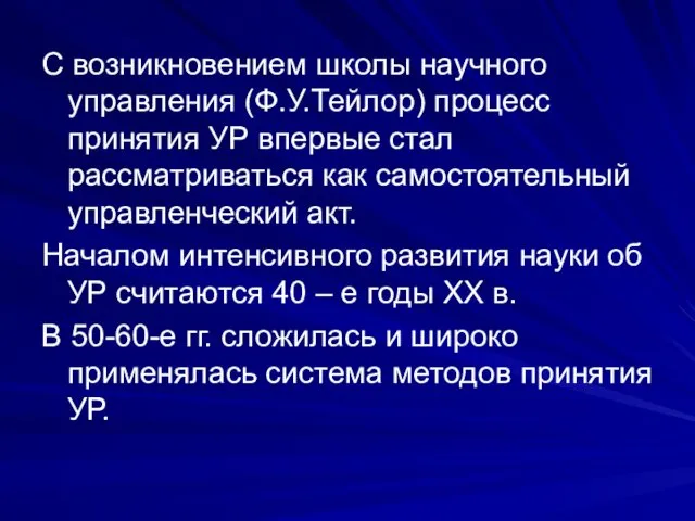 С возникновением школы научного управления (Ф.У.Тейлор) процесс принятия УР впервые стал