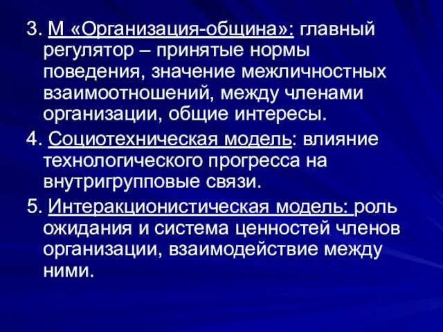 3. М «Организация-община»: главный регулятор – принятые нормы поведения, значение межличностных