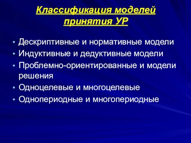 Классификация моделей принятия УР Дескриптивные и нормативные модели Индуктивные и дедуктивные