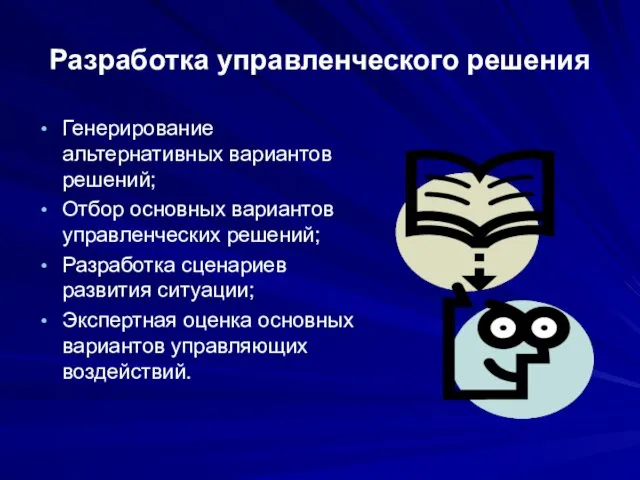 Разработка управленческого решения Генерирование альтернативных вариантов решений; Отбор основных вариантов управленческих