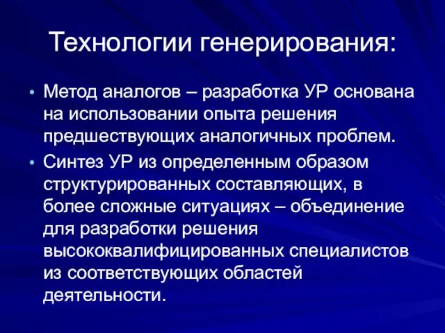 Технологии генерирования: Метод аналогов – разработка УР основана на использовании опыта