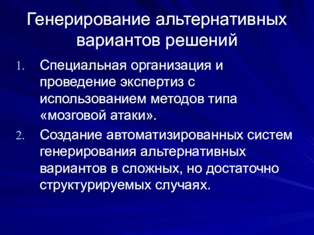 Генерирование альтернативных вариантов решений Специальная организация и проведение экспертиз с использованием