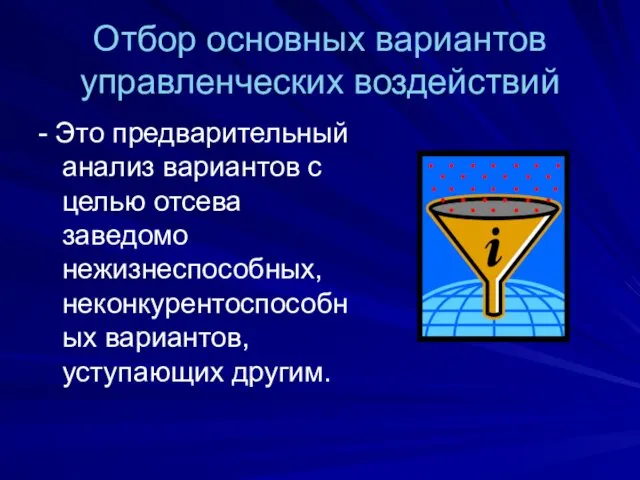 Отбор основных вариантов управленческих воздействий - Это предварительный анализ вариантов с