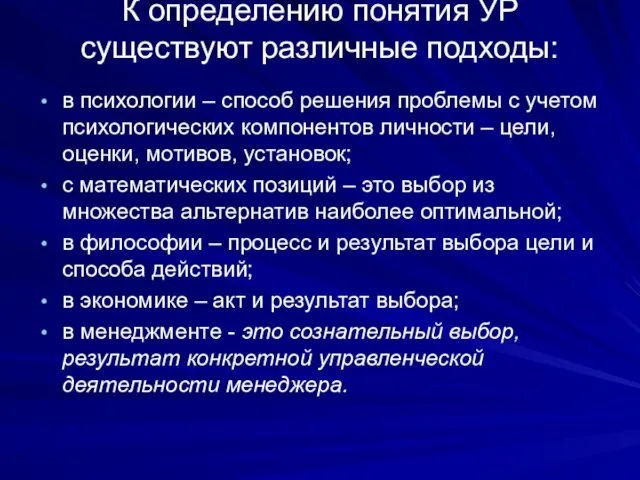 К определению понятия УР существуют различные подходы: в психологии – способ