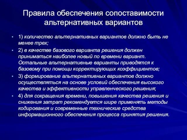 Правила обеспечения сопоставимости альтернативных вариантов 1) количество альтернативных вариантов должно быть