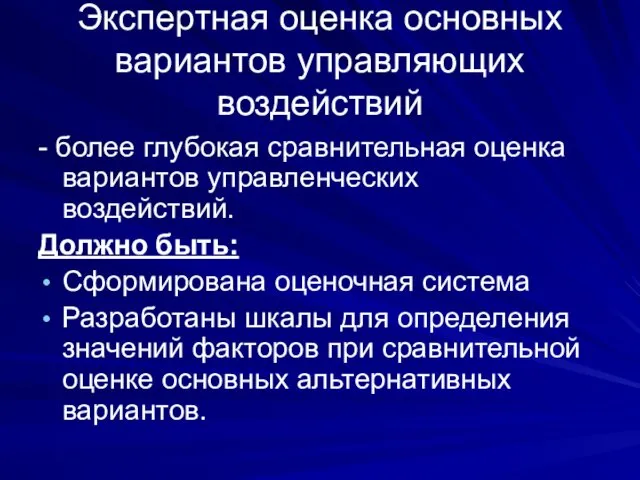 Экспертная оценка основных вариантов управляющих воздействий - более глубокая сравнительная оценка