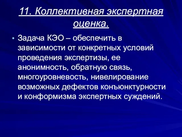 11. Коллективная экспертная оценка. Задача КЭО – обеспечить в зависимости от