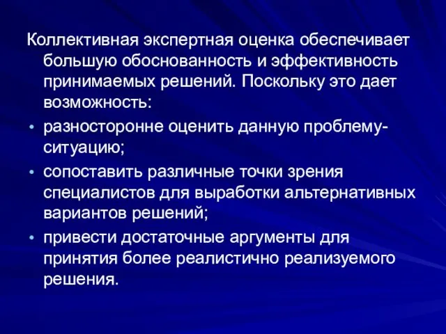 Коллективная экспертная оценка обеспечивает большую обоснованность и эффективность принимаемых решений. Поскольку