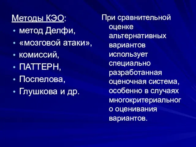 Методы КЭО: метод Делфи, «мозговой атаки», комиссий, ПАТТЕРН, Поспелова, Глушкова и