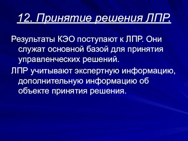 12. Принятие решения ЛПР. Результаты КЭО поступают к ЛПР. Они служат